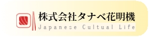 株式会社タナベ花明機